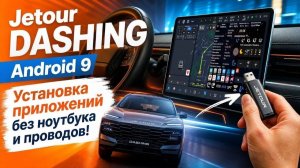 Установка приложений на JETOUR DASHING без проводов и кодов.