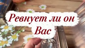 Ревнует ли он вас 🍒❤️🔥🍓Таро