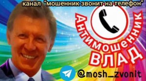 Лучшие разговоры Влада с телефонныии мошенниками. Часть 11