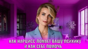 Как нарцисс ломает вашу психику и как себе помочь восстановиться