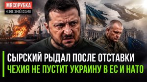 Зеленский решил «слить» главкома ВСУ! Украину снова не пускают в ЕС и НАТО!