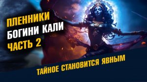 Пленники Богини Кали Часть 2