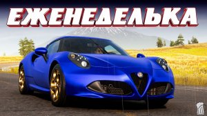🟡﻿ Forza Horizon 6 ⚠️﻿Прохождение Еженедельных испытаний«МЕХАНИКА ЭМОЦИЙ» Осенний Сезон! 23.07.2026