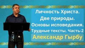 Личность Христа. Часть-2 | Александр Гырбу