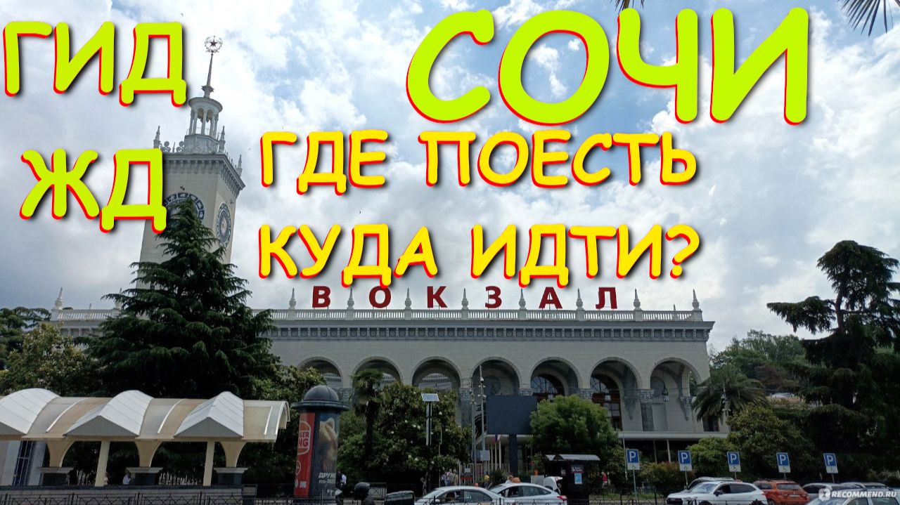 Сочи город, Сочи сегодня, Сочи 2026, Сочи официальный, Сочи сейчас, Автобусы Сочи, ЖД Вокзал Сочи смотреть онлайн