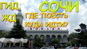 Сочи город, Сочи сегодня, Сочи 2026, Сочи официальный, Сочи сейчас,  Автобусы Сочи, ЖД Вокзал Сочи