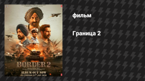 Граница 2 (фильм, 2026)