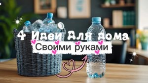 4 ИДЕИ ДЛЯ ДОМА ИЗ ПРОСТЫХ БУТЫЛОК🌸😍НАВОЖУ ПОРЯДОК И ОРГАНИЗУЮ ХРАНЕНИЕ🌸