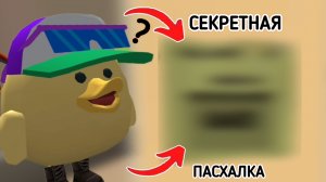 😱СЕКРЕТНАЯ ПАСХАЛКА НУ МАРЛЮ в ЧИКЕН ГАН! **Не КЛИКБЕЙТ!**