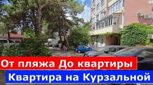 КВАРТИРА на КУРЗАЛЬНОЙ/От ПЛЯЖА До КВАРТИРЫ/ Город КУРОРТ ГЕЛЕНДЖИК #обзор #квартира #Геленджик