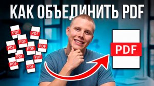Как объединить ПДФ файлы в ОДИН ДОКУМЕНТ