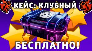 КАК БЕСПЛАТНО ПОЛУЧИТЬ КЕЙС КЛУБНЫЙ НА БЛЕК РАША! КЕЙС КЛУБНЫЙ БЕСПЛАТНО BLACK RUSSIA