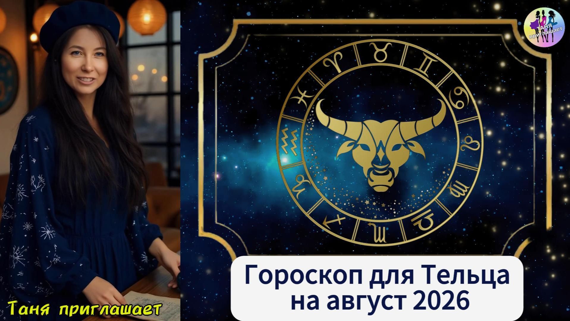 ТЕЛЕЦ - гороскоп на август 2026