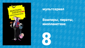 Вампиры, пираты, инопланетяне 8 серия (мультсериал, 1999)