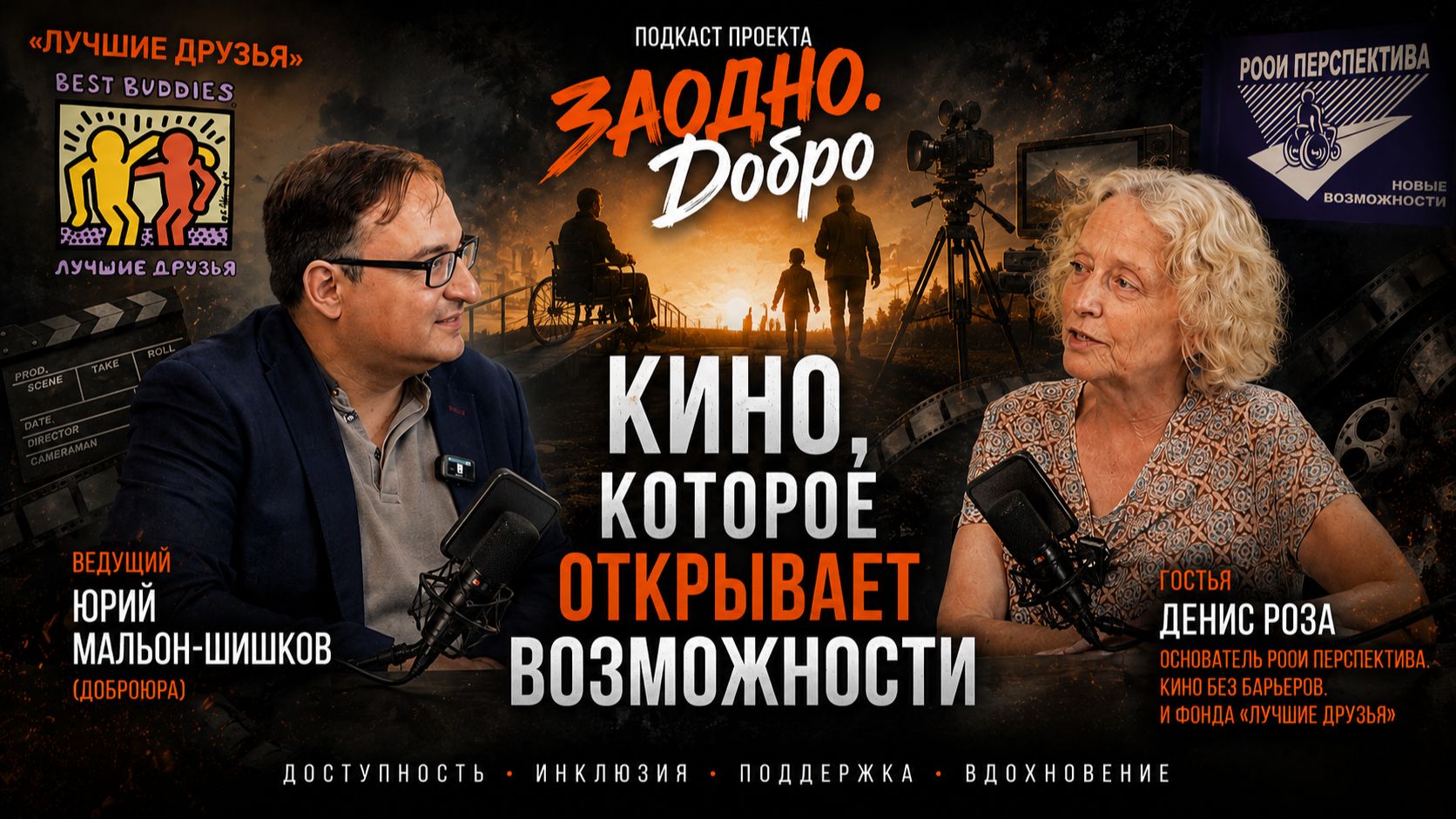 Инклюзия, кино и общество без барьеров: Денис Роза о том, как менять мир вокруг себя. смотреть онлайн
