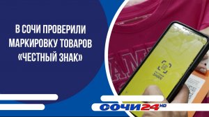 В Сочи проверили маркировку товаров «Честный знак»
