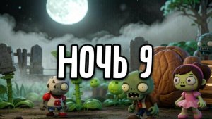 Растения ☘️ против 🆚 Зомби 🧟. Приключения. Ночь 9.