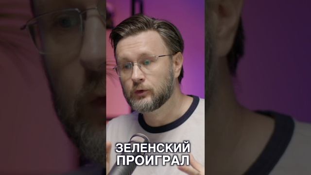 ЗЕЛЕНСКИЙ ПРОИГРАЛ смотреть онлайн