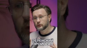 ЗЕЛЕНСКИЙ ПРОИГРАЛ