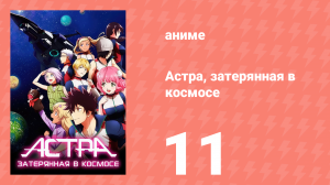 Астра, затерянная в космосе 1 сезон 11 серия «Признание» (аниме-сериал, 2019)