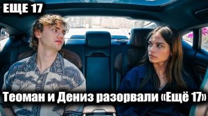 УНИЧТОЖИЛИ ГЛАВНУЮ ПАРУ! Теоман и Дениз разорвали «Ещё 17»