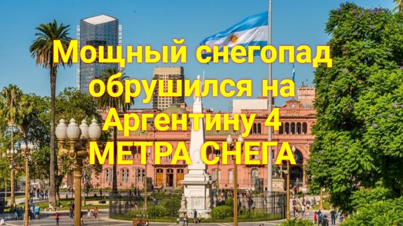 Мощный снегопад обрушился на Аргентину 4 МЕТРА СНЕГА