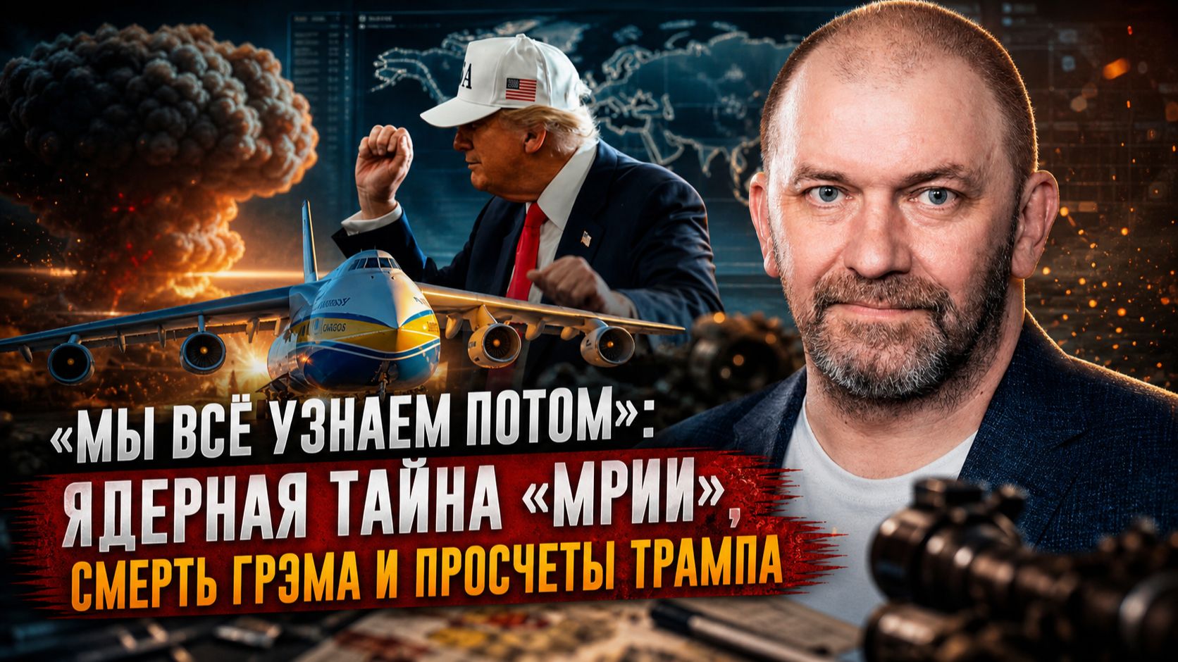 Александр Казаков | «Мы всё узнаем потом»: ядерная тайна «Мрии», смерть Грэма* и просчеты Трампа смотреть онлайн