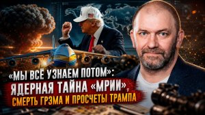 Александр Казаков | «Мы всё узнаем потом»: ядерная тайна «Мрии», смерть Грэма* и просчеты Трампа