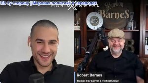 Марио Навфал - Роберт Барнс: Трамп рассматривает возможность новой войны в Западной Африке