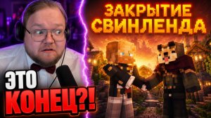 ВЫПУСК #10. ЗАКРЫТИЕ СВИНЛЕНДА? Svinland 4 ► РЕАКЦИЯ T2x2