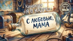 С ЛЮБОВЬЮ, МАМА | Кинокурс Кристины Терницкой «Я В КАДРЕ»  |  Проект СКАЗКА ЗА СКАЗКОЙ