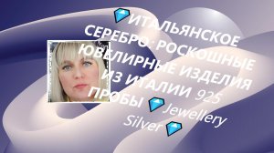 💎ИТАЛЬЯНСКОЕ СЕРЕБРО: РОСКОШНЫЕ ЮВЕЛИРНЫЕ ИЗДЕЛИЯ ИЗ ИТАЛИИ 925 ПРОБЫ💎Jewellery Silver💎