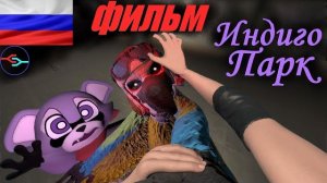 Лучший игрофильм | Индиго Парк  -  4к