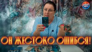 ОН ЖЕСТОКО ОШИБСЯ! ВСЯ ПРАВДА О ВАС ЕГО ГЛАЗАМИ | Гадание таро расклад