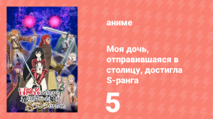 Моя дочь, отправившаяся в столицу, достигла S-ранга 5 серия (аниме-сериал, 2023)