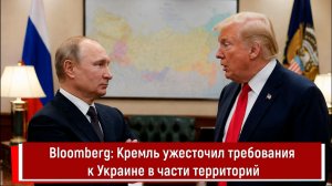 Bloomberg: Кремль ужесточил требования по Украине