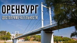 Оренбург. Интересные места. Обзор города