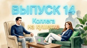 Коллега на кушетке Выпуск 14 «Вина — это нож, который
мы вонзаем в себя»
