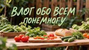 Влог Обо всем понемногу  Собрали гостинцы Июль  2026