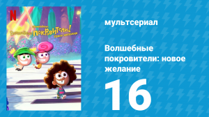 Волшебные покровители: новое желание 1 сезон 16 серия (мультсериал, 2024)