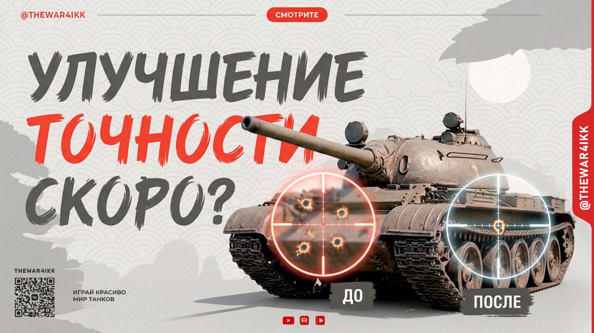 ПОЧЕМУ НЕТ УЛУЧШЕННОЙ ТОЧНОСТИ? 🔴 ВСЯ ПРАВДА 🔴 МИР ТАНКОВ смотреть онлайн