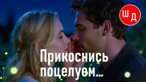 Прикоснись поцелуем... Для Вас. Рекомендую. Новинка.
