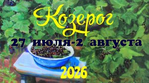 Козерог♑Таро- прогноз на неделю с 27 июля по 2 августа 🕊