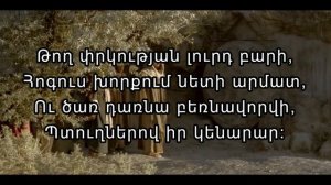 Առջևդ ահա ծնկի եկած, հոգևոր երգ, Arjevd aha cunki ekac
