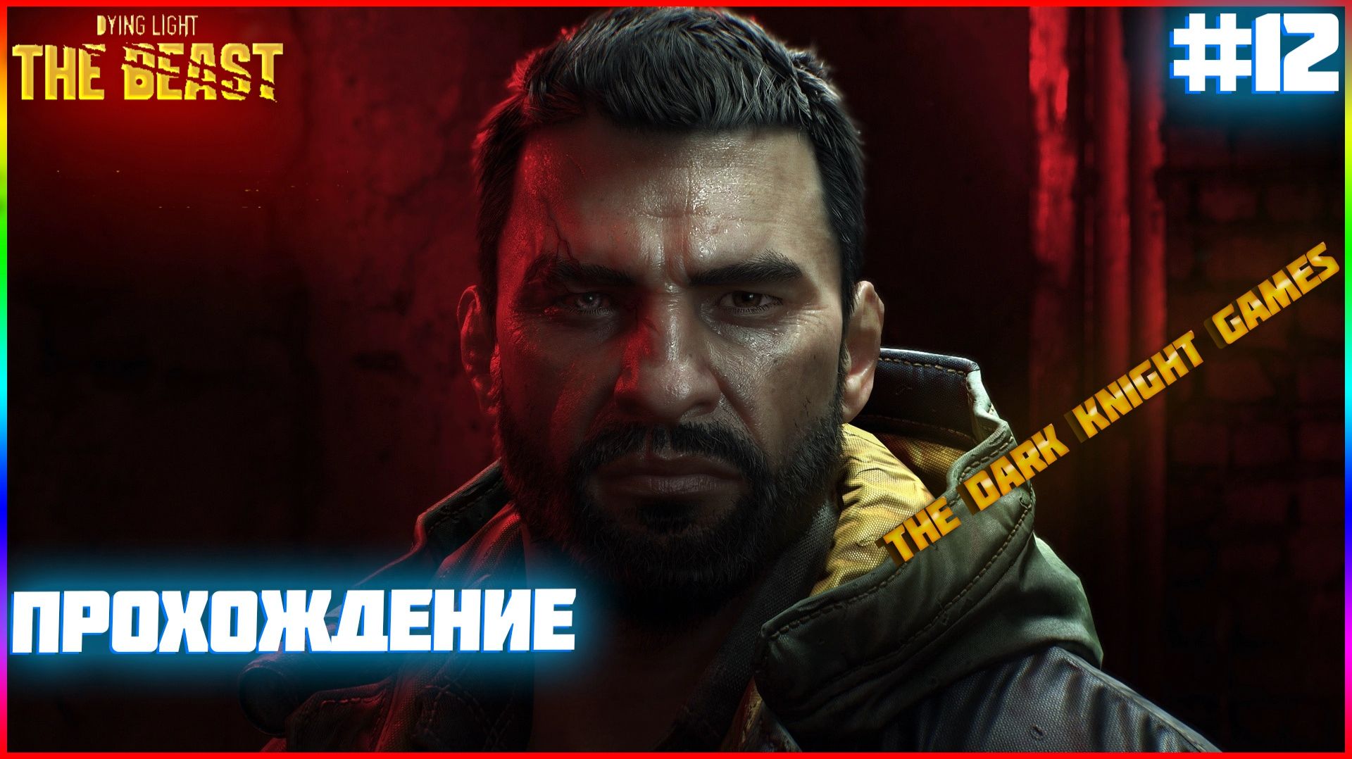 — Dying Light The Beast ЧАСТЬ:12 ВОЗДУХ ПОЛОН СЕКРЕТОВ смотреть онлайн