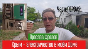 Свет в Крымском доме летом в 2026 году | Трушный канал Ярослава Фролова