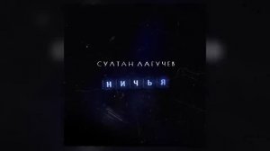 Султан_Лагучев_Ничья