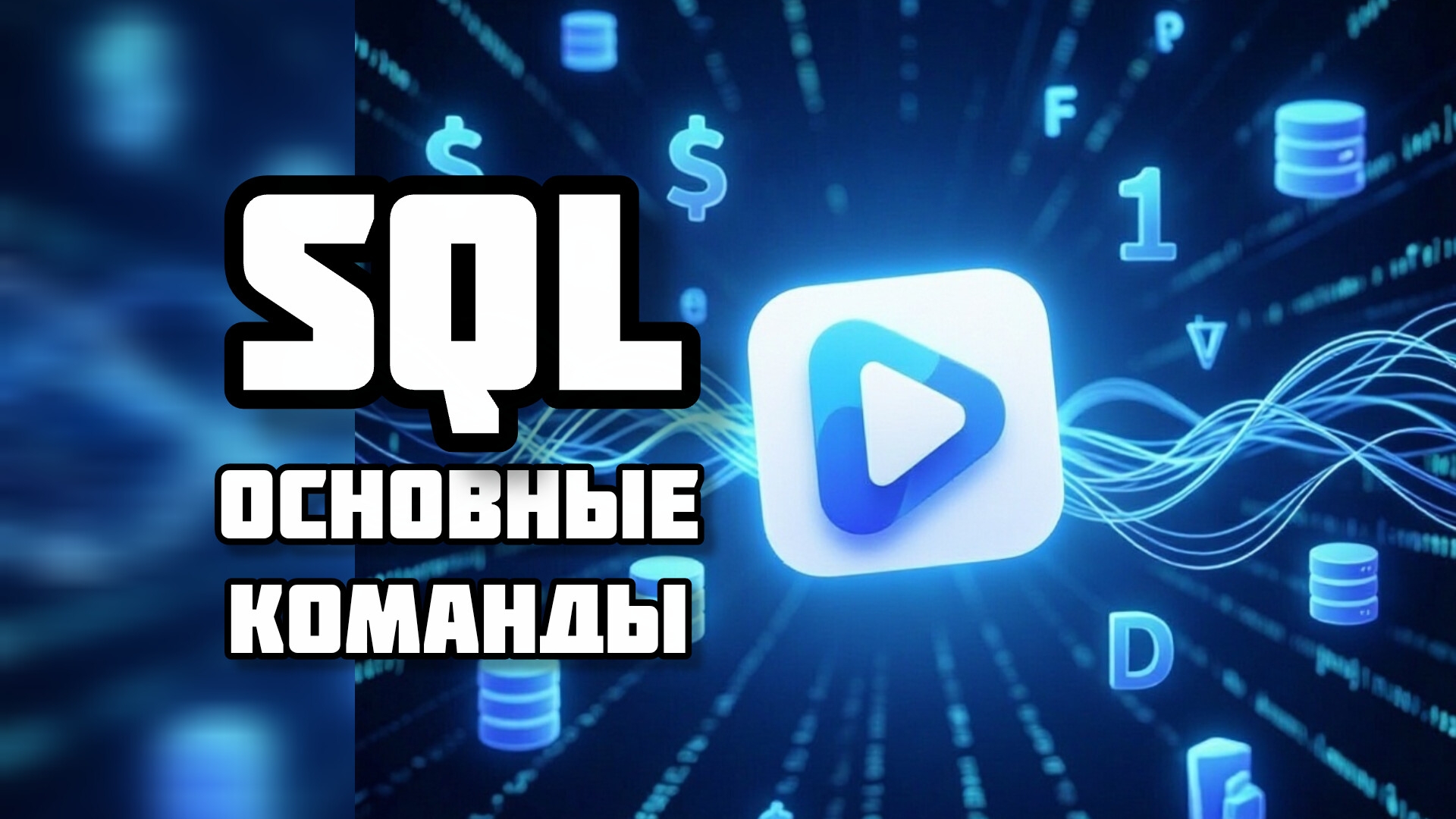 SQL для новичков: ТОП команд, без которых не обойтись / Основы SQL за пару минут смотреть онлайн
