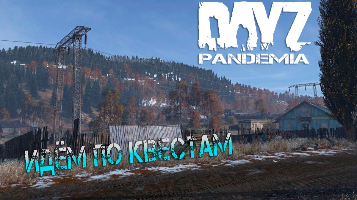 СТРИМ | DayZ Pandemia PVE | ИДЁМ ПО КВЕСТАМ?! смотреть онлайн