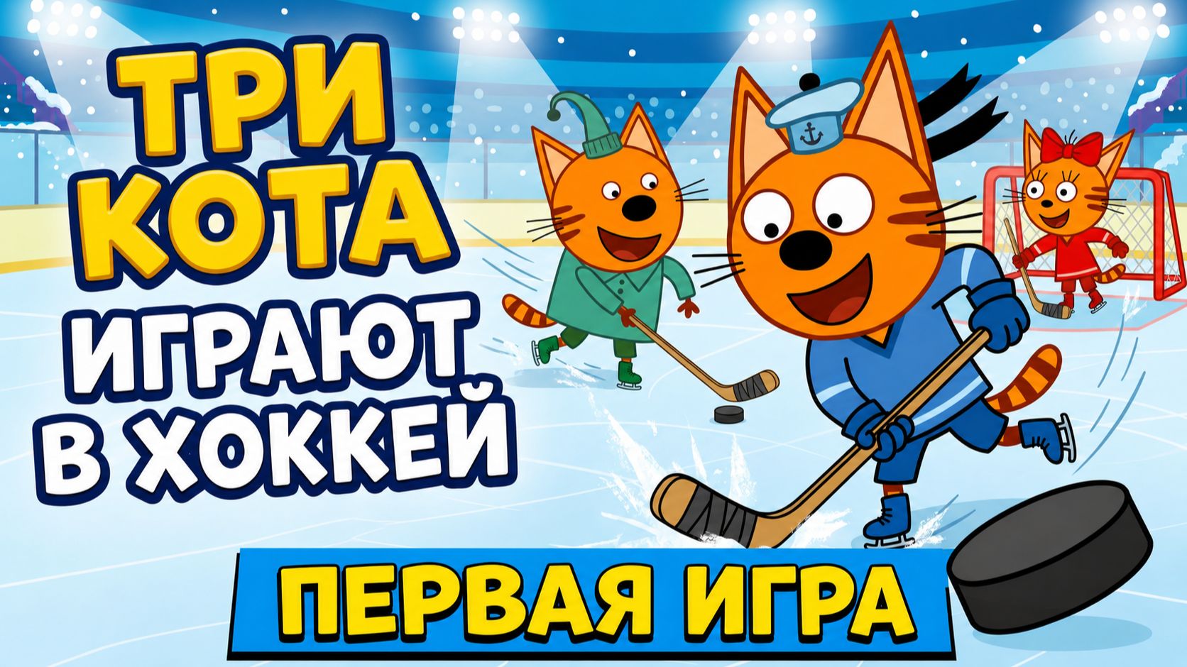 Три Кота. Детская Развивающая Игра - Мультфильм. Забиваем Голы И Поднимаем Рейтинг! Играют В Хоккей смотреть онлайн